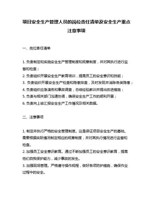 项目安全生产管理人员的岗位责任清单及安全生产重点注意事项
