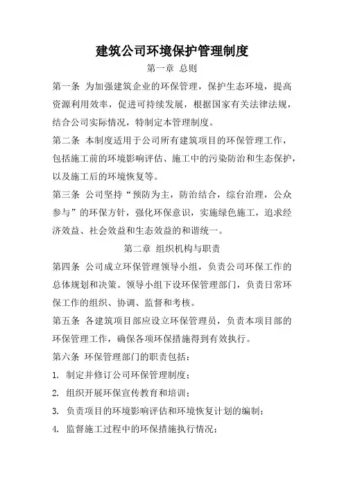建筑公司环境保护管理制度