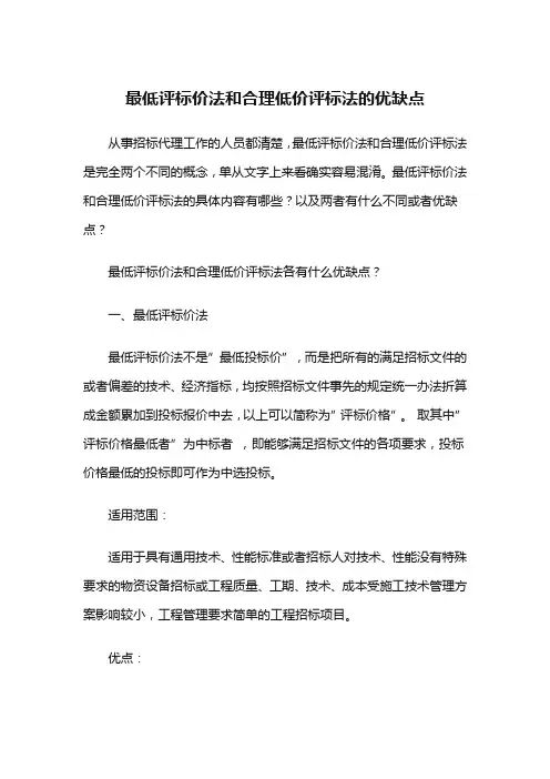 最低评标价法和合理低价评标法的优缺点