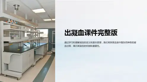 出凝血课件