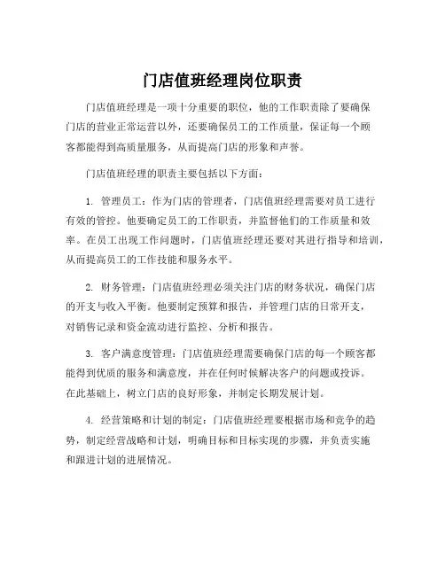 门店值班经理岗位职责