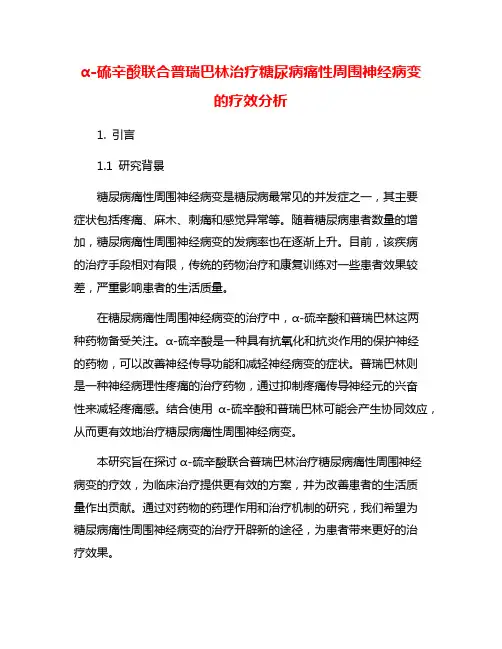 α-硫辛酸联合普瑞巴林治疗糖尿病痛性周围神经病变的疗效分析