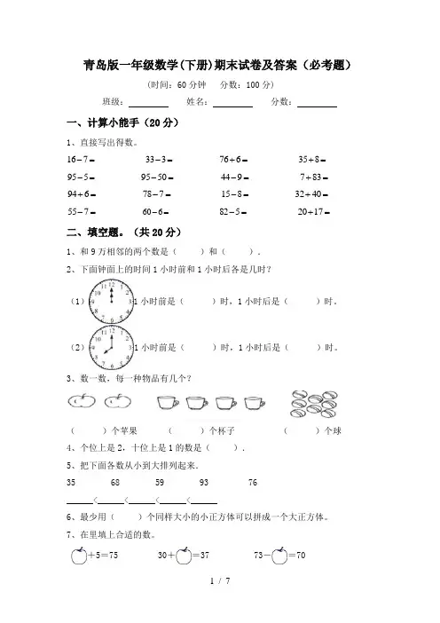 青岛版一年级数学(下册)期末试卷及答案(必考题)