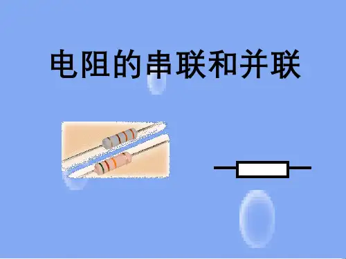 电阻的串联和并联电阻的连接