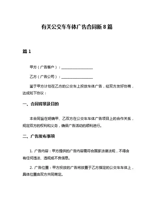 有关公交车车体广告合同新8篇