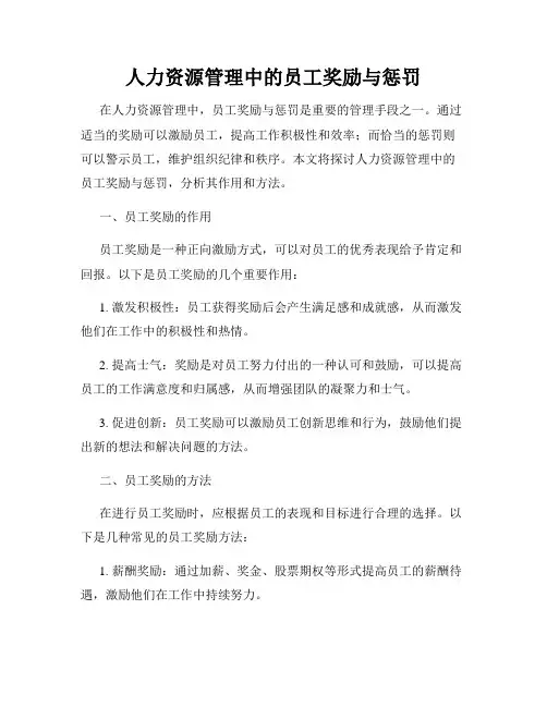 人力资源管理中的员工奖励与惩罚