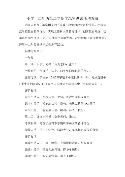 小学一二年级第二学期非纸笔测试活动方案