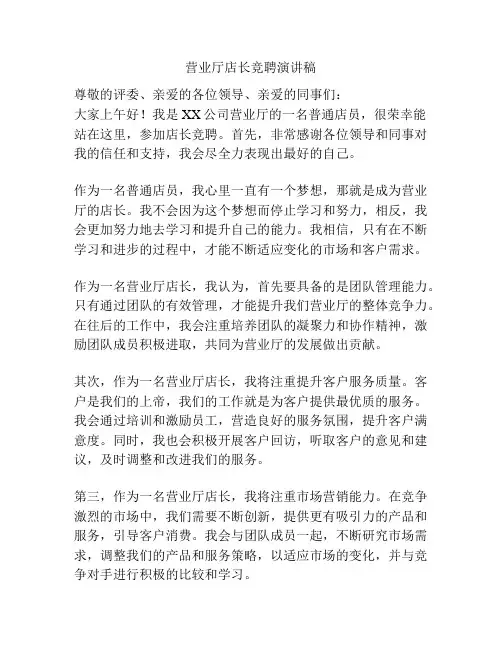 营业厅店长竞聘演讲稿