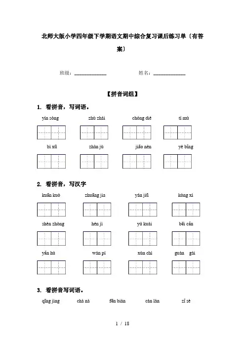 北师大版小学四年级下学期语文期中综合复习课后练习单〔有答案〕