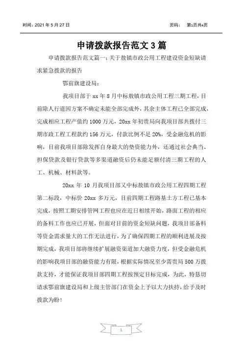 申请拨款报告范文3篇