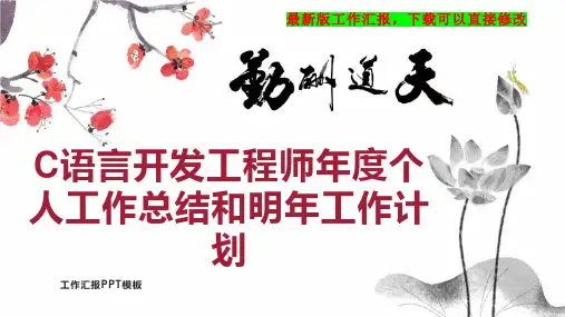 C语言开发工程师年度个人工作总结和明年工作计划PPT模板下载