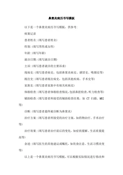 鼻窦炎病历书写模板