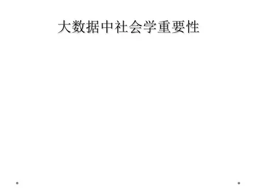 大数据中社会学重要性