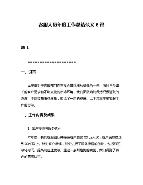 客服人员年度工作总结范文6篇