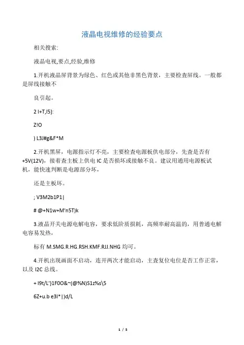 液晶电视维修的经验要点