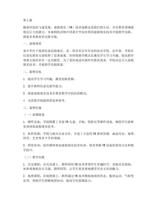 虚拟现实教学实践案例(3篇)