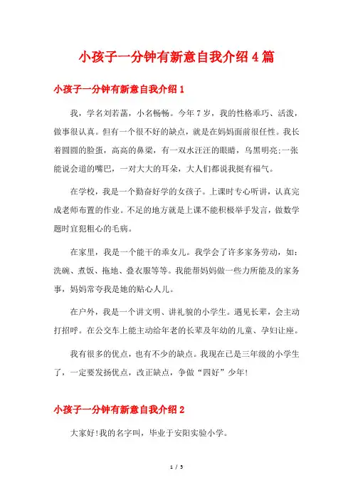 小孩子一分钟有新意自我介绍4篇