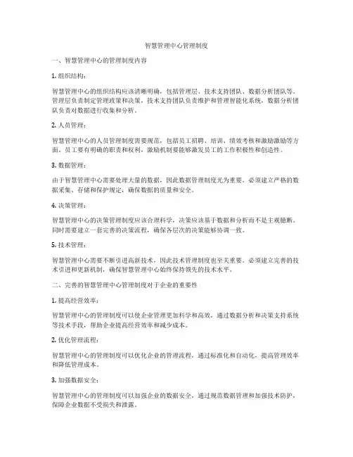 智慧管理中心管理制度