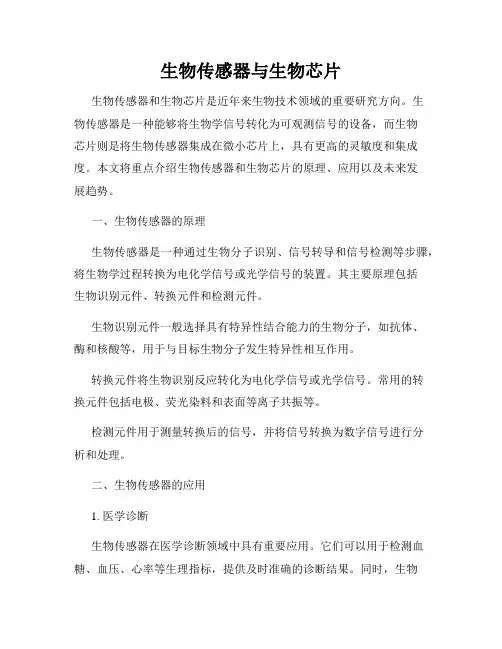 生物传感器与生物芯片