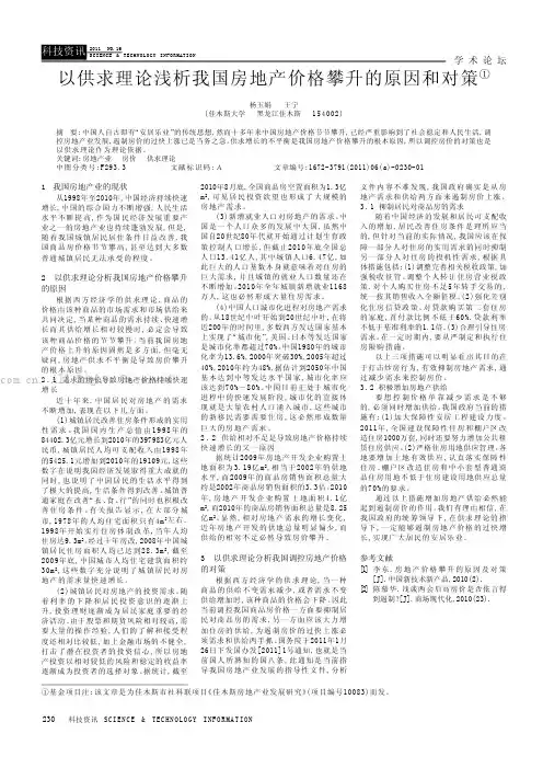 以供求理论浅析我国房地产价格攀升的原因和对策