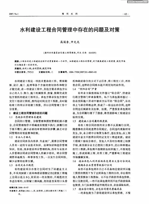 水利建设工程合同管理中存在的问题及对策