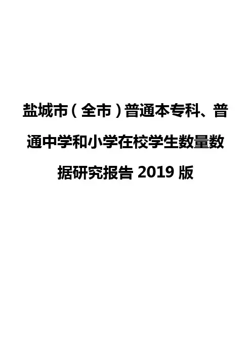 盐城市(全市)普通本专科、普通中学和小学在校学生数量数据研究报告2019版