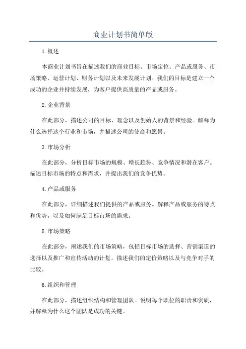 商业计划书简单版
