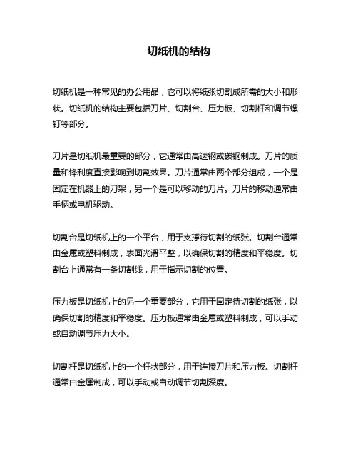 切纸机的结构