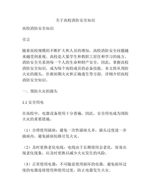 关于高校消防安全知识