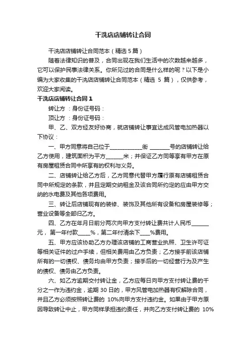 干洗店店铺转让合同范本（精选5篇）