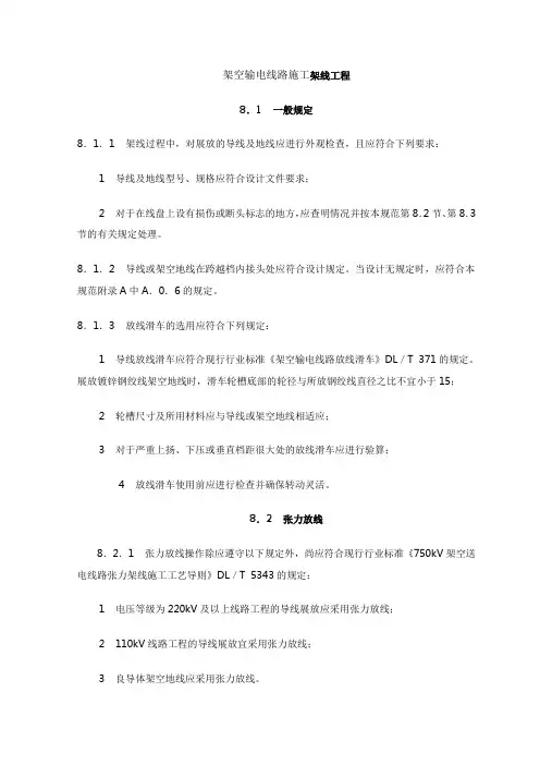 架空输电线路施工架线工程