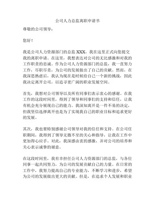 公司人力总监离职申请书