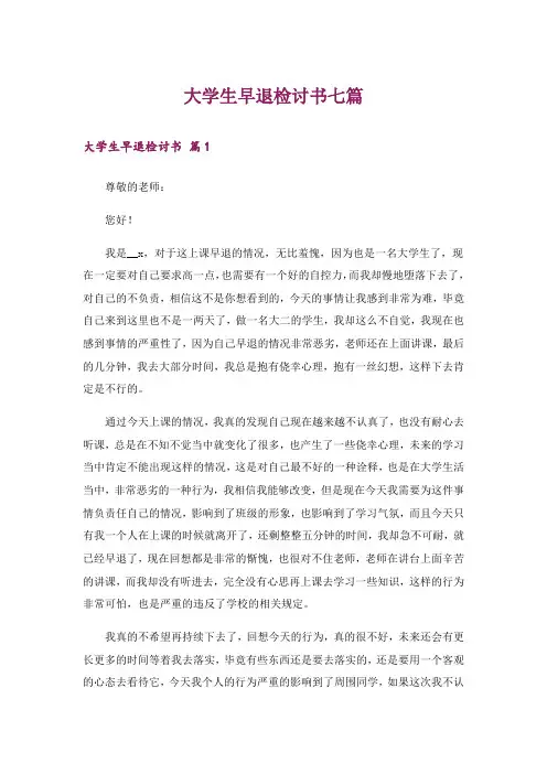 大学生早退检讨书七篇