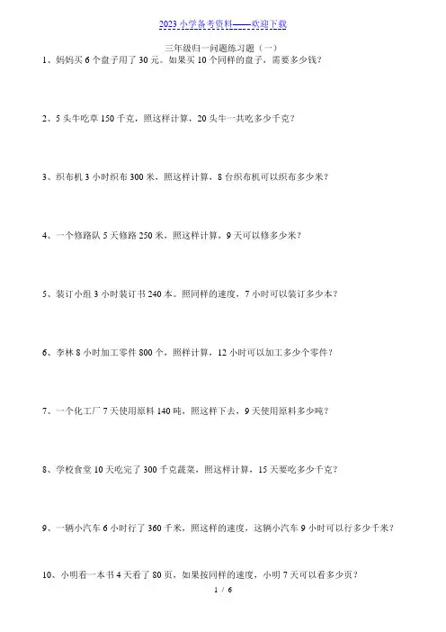 三年级归一归总问题练习题