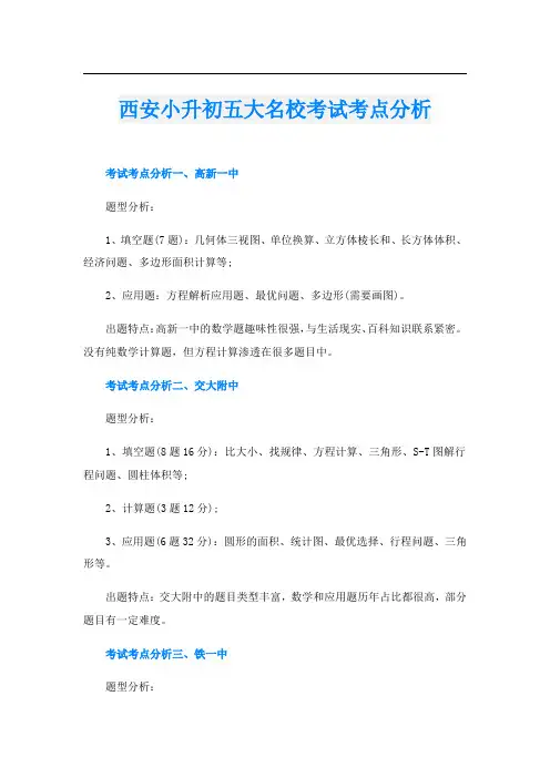 西安小升初五大名校考试考点分析