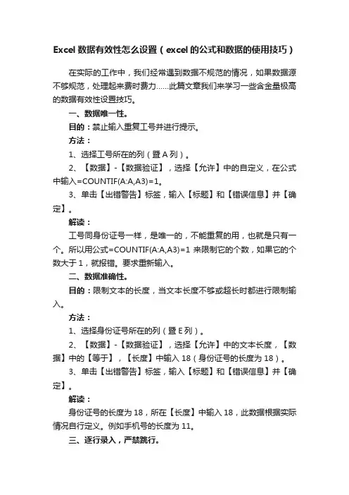 Excel数据有效性怎么设置（excel的公式和数据的使用技巧）