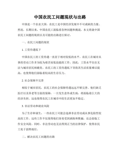 中国农民工问题现状与出路