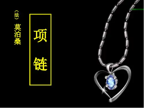 上课课件项链(莫泊桑)PPT
