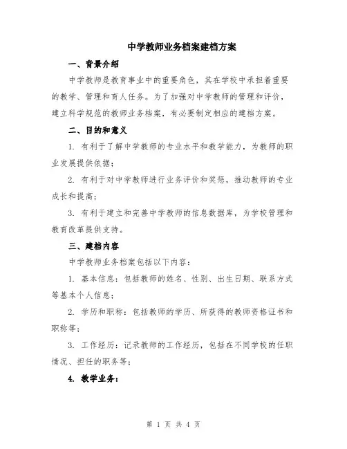 中学教师业务档案建档方案