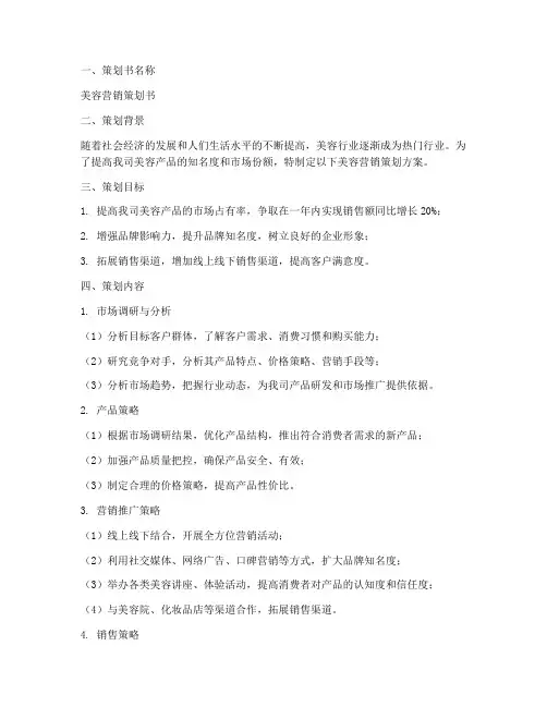 美容营销策划书模板范文