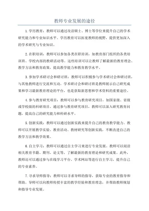 教师专业发展的途径