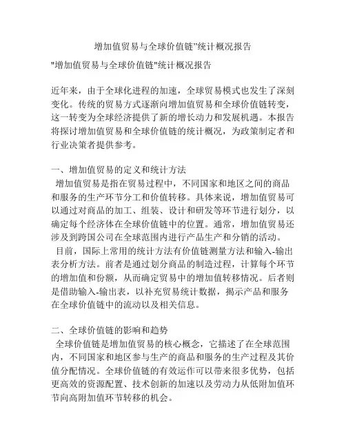 增加值贸易与全球价值链”统计概况报告