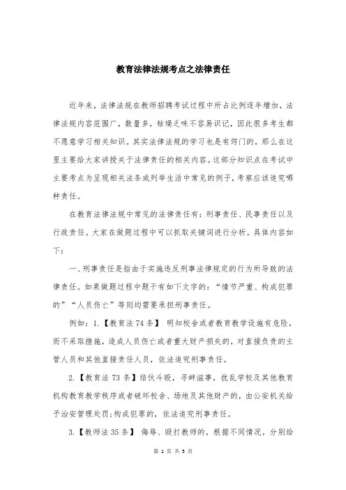 教育法律法规考点之法律责任