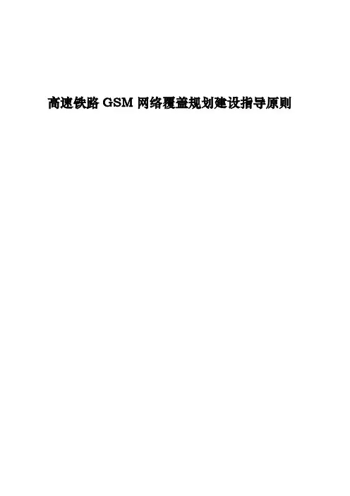 高速铁路GSM网络覆盖规划建设指导原则