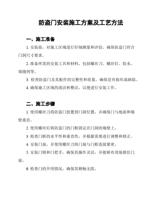 防盗门安装施工方案及工艺方法