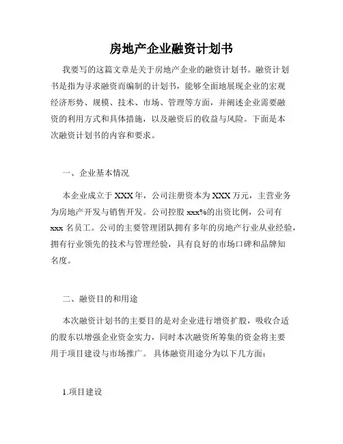 房地产企业融资计划书