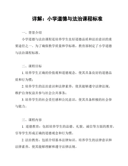 详解：小学道德与法治课程标准
