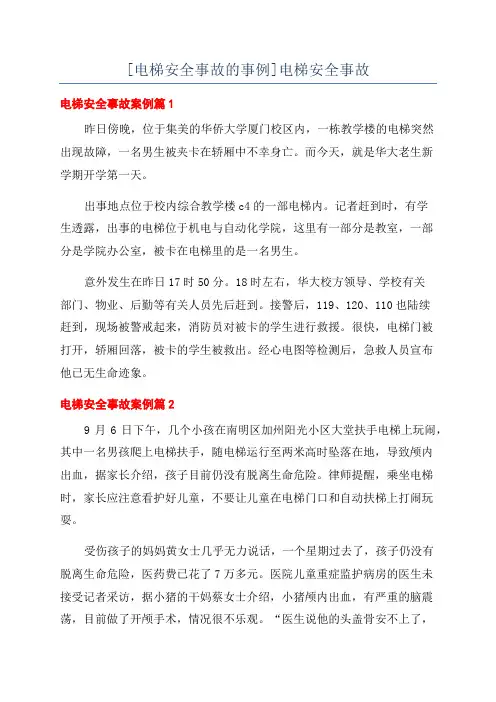 [电梯安全事故的事例]电梯安全事故