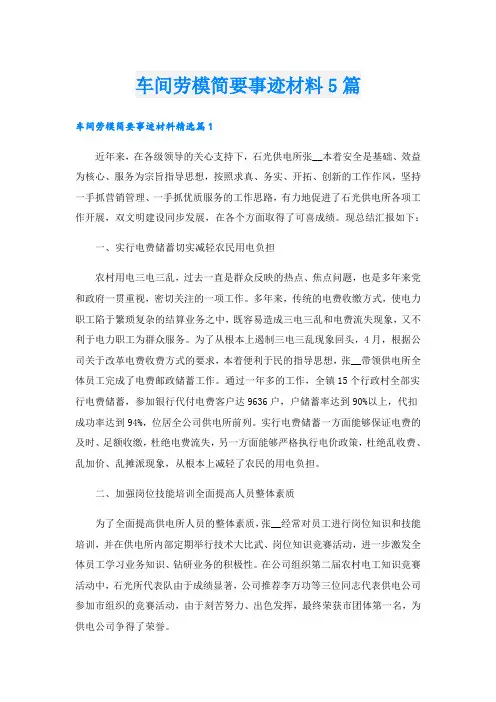 车间劳模简要事迹材料5篇