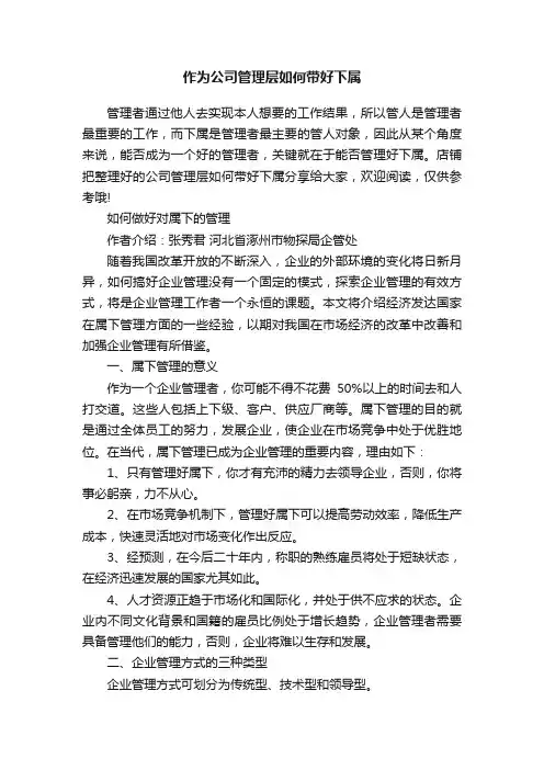 作为公司管理层如何带好下属